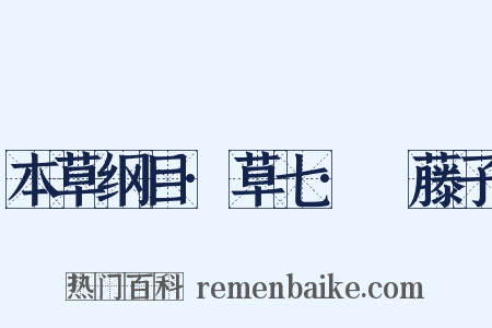 本草纲目·草七·榼藤子是什么意思的图片